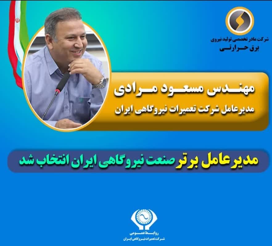 مدیرعامل شرکت تعمیرات نیروگاهی ایران، مدیرعامل موفق صنعت نیروگاهی کشور شد