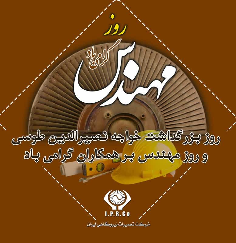 پیام ، محمد باقر لطفی سرپرست شرکت بمناسبت روز مهندس